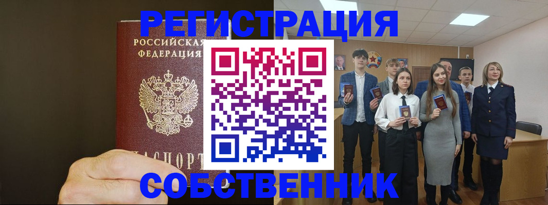 прописка 2025 в Биробиджане