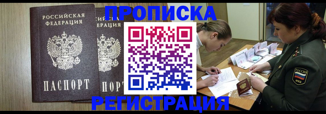 прописка регистрация в Биробиджане
