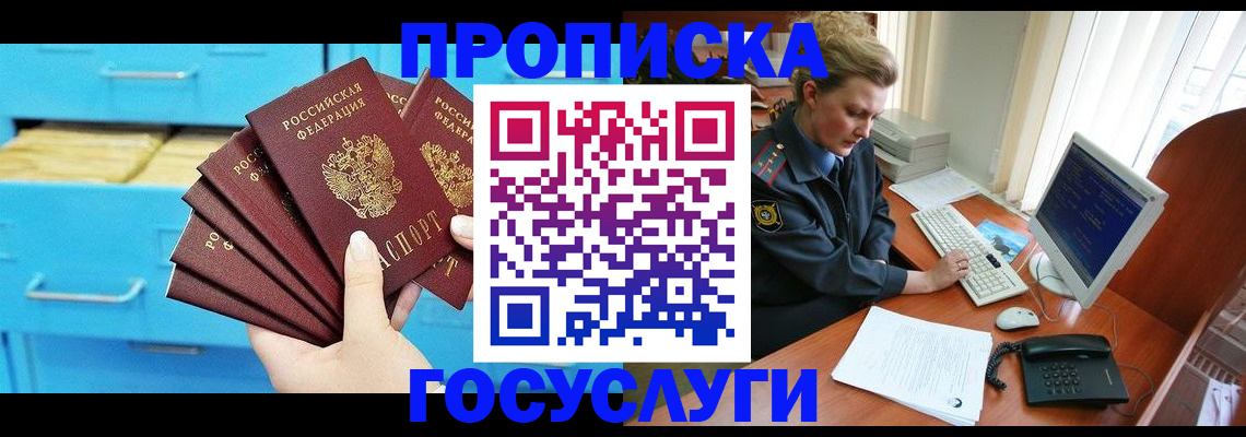 прописка для школы в Биробиджане